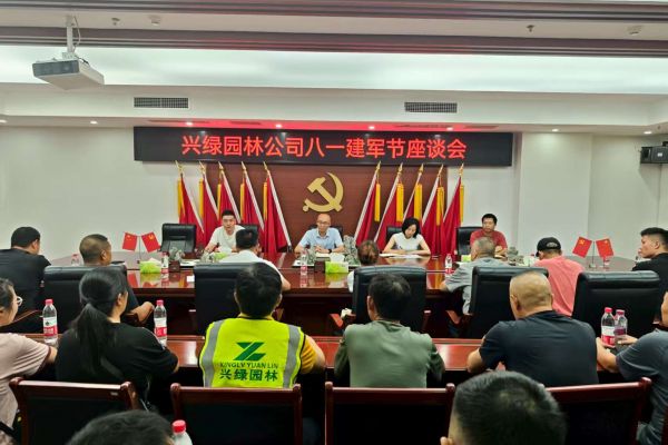 情系“最可愛的人”，共筑尊崇雙擁情 ——興綠園林公司召開慶祝“八一” 建軍節座談會