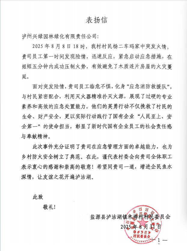 興綠園林公司員工緊急救援獲贊揚