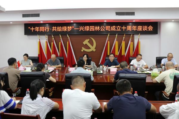十年同行 共繪綠夢 ——興綠園林公司舉辦十周年座談會